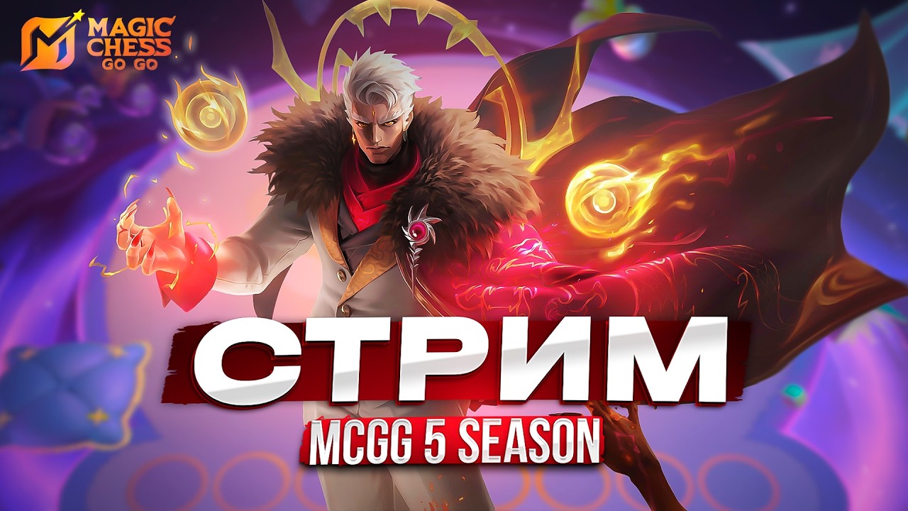 ВЕСЕННИЕ МАГИЧЕСКИЕ ШАХМАТЫ MAGIC CHESS GO GO