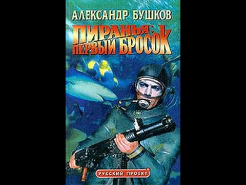 Обзор книги Охота на пиранью: первый бросок. Александр Бушков. Охота на людей в книгах #2