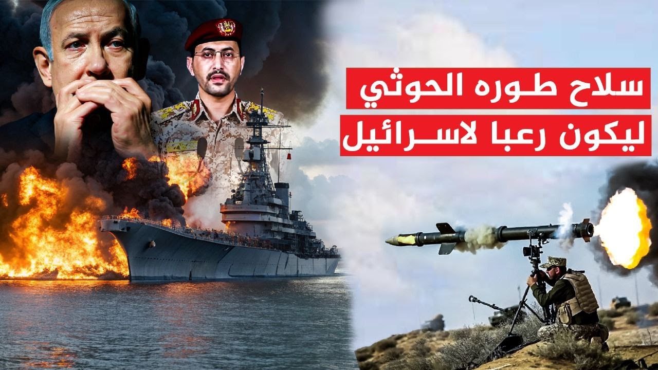 صاروخ فتاك استخدمه الحوثي وتسبب بمجزرررة للسفن الاسرائيہلية| كورنيت صائد الميركافا..