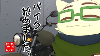 バイク始めました猫 教習編 その３ みきわめられた猫【#たっとのらいぶ】