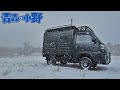 【Bug-truck】 寒波に薪ストーブポカポカ雪中車中泊。Car camping ポモリーDWELLER MAX 2.0 軽トラ 軽キャンピングカー ダイハツハイゼット