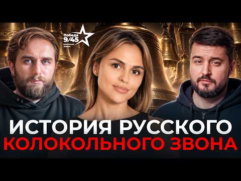 What Does the Russian Soul Sound Like? Bells as a Cultural Code of Russia | Marina Fursova | Hone...