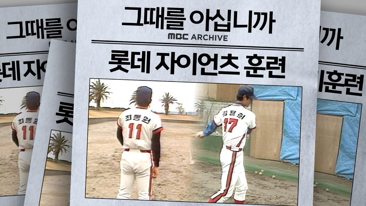 [그때를 아십니까] 동면에서 깨어난 거인군단, 기지개를 켜다! 1983년 롯데 자이언츠 전지 훈련