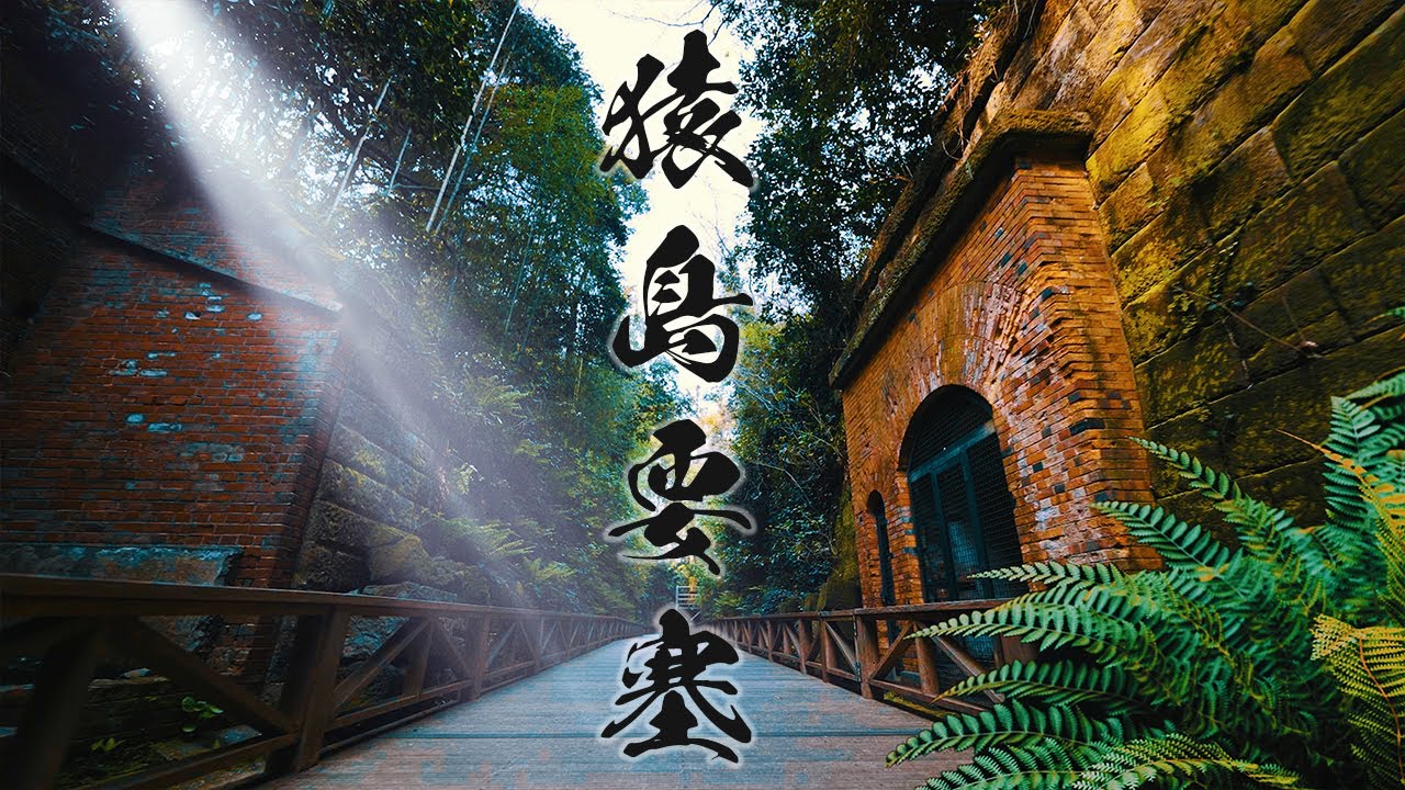 Sarushima Island Ruins Of The Former Japanese Army Treasured Video Uninhabited Islands In Japan Youtube