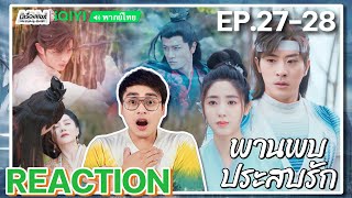 【REACTION】[EP.27-28] พานพบประสบรัก (พากย์ไทย) Love is an Accident [花溪记] | iQIYIxมีเรื่องแชร์