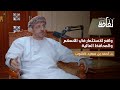 بودكاست ثقافة واقع الاستثمار في الأسهم والمحافظ المالية للدكتور أحمد بن سعيد كشوب