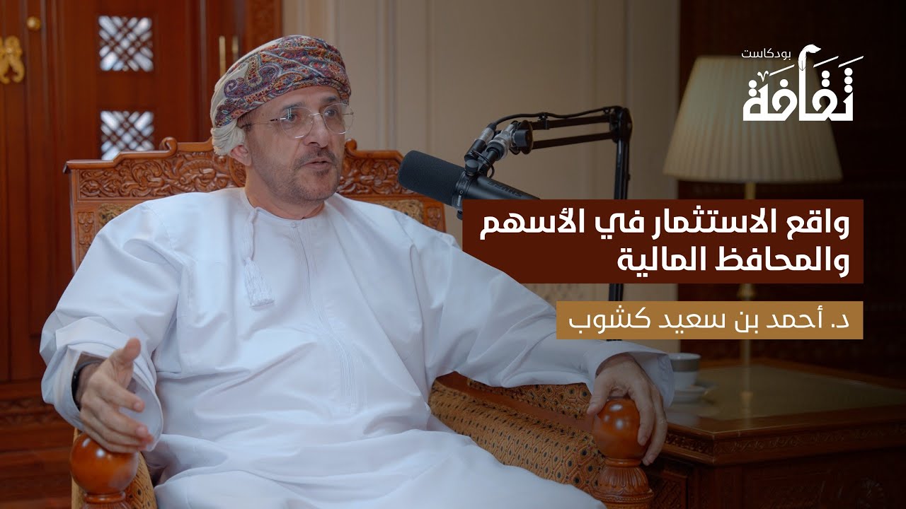 بودكاست ثقافة: واقع الاستثمار في الأسهم والمحافظ المالية للدكتور: أحمد بن سعيد كشوب