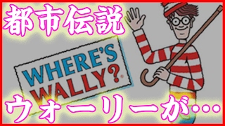 都市伝説 ウォーリーを探せの怖い話が やりすぎコージー Youtube 都市伝説 ウォーリーを探せの怖い話が やりすぎコージー Youtube