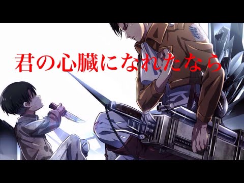 【進撃MAD】誰かの心臓になれたなら