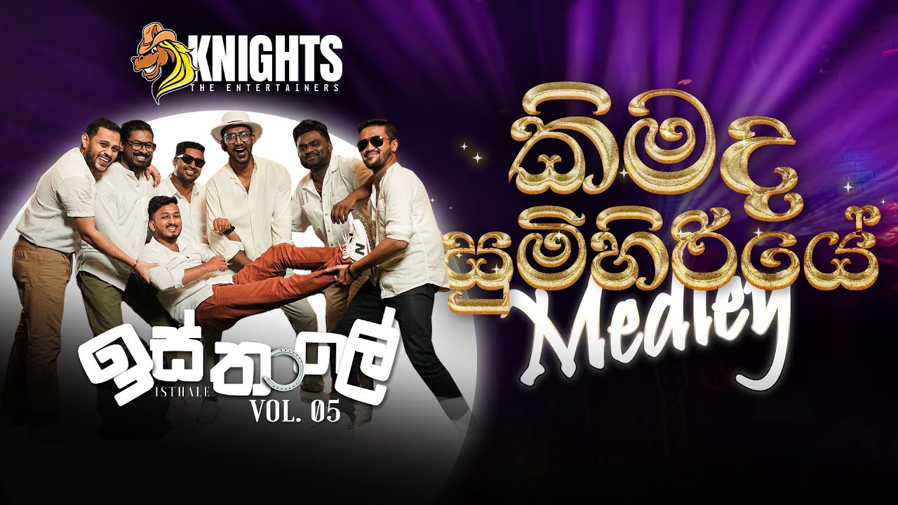 Knights Isthale (ඉස්තාලෙ) Vol 5 - Kimada Sumihiriye Medley