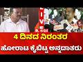 Farmers Protest: 4 ದಿನದ ನಿರಂತರ ಹೋರಾಟ ಕೈಬಿಟ್ಟ ಅನ್ನದಾತರು | Chikkodi | Belagavi
