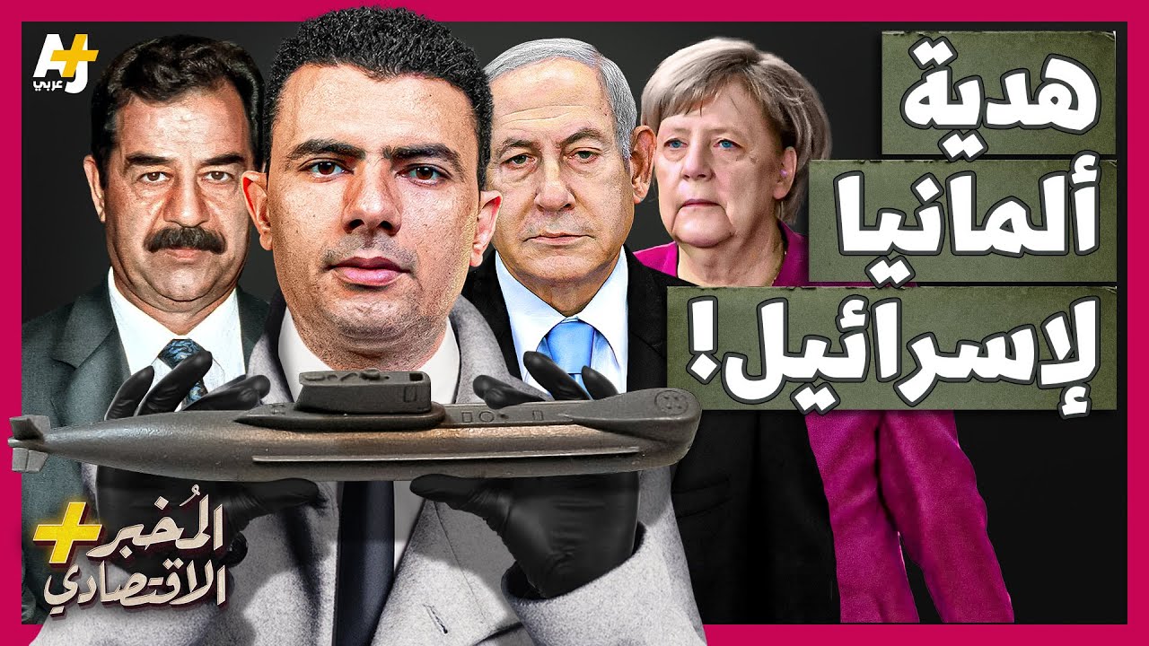 ⁣المخبر الاقتصادي+ | لماذا أعطت ألمانيا إسرائيل أغلى سلاح في العالم مجاناً؟