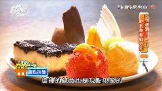 【台北】寒舍樂廚親子餐廳五星級下午茶食尚玩家20160808
