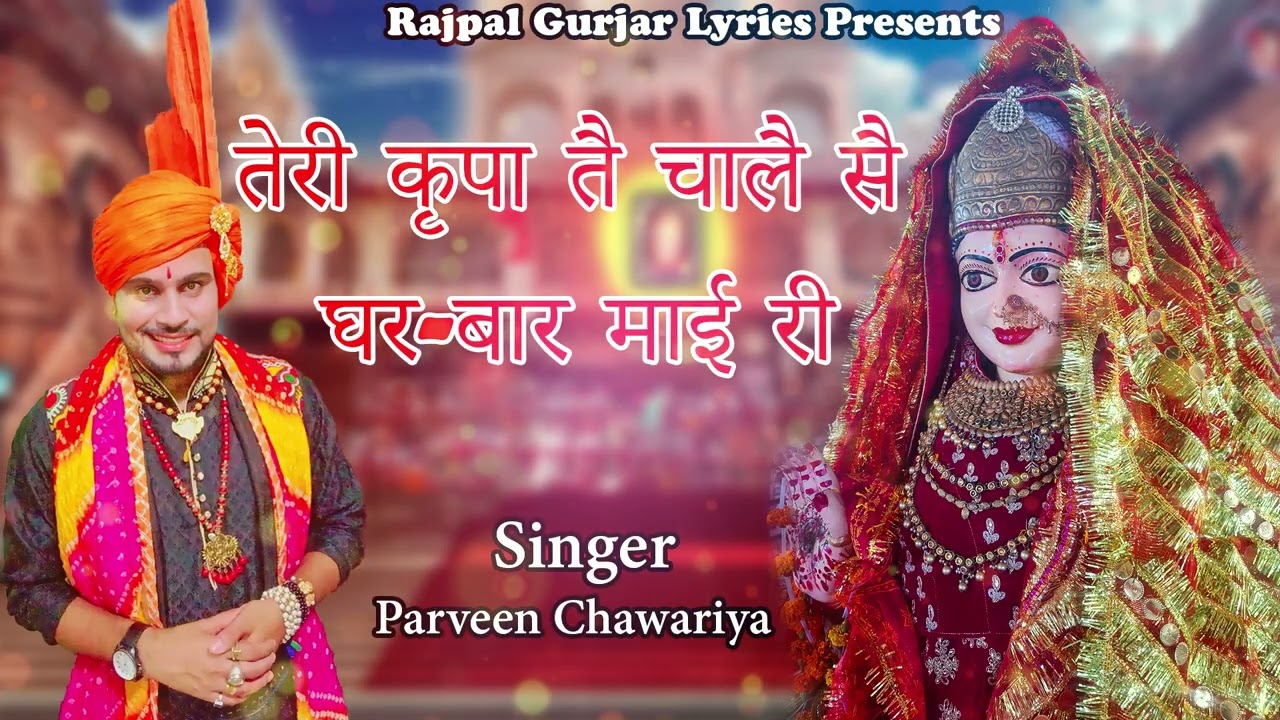 तेरी #कृपा तै चालै #घर-बार #माई री || गायक:- #प्रवीन चावरीया || #राजपालगुज्जरलिरिक्स 9868716130 ||