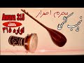 نجیب کشمی امروز کسی محرم اصرار کسی نیست Najib Keshmi New Song Mahram Asrar 