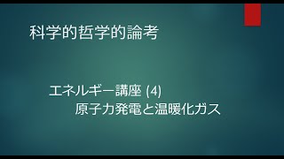 2022年4月6日　科学的哲学的論考 エネルギー講座（4） 原子力発電と温暖化ガス