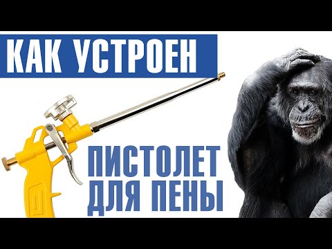 Как устроен пистолет для монтажной пены