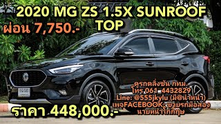 รถครอบครัวมือสอง 2020 MG ZS 1.5X SUNROOF TOP ผ่อน 7,750ราคา 448,000.-