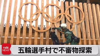 五輪選手村で不審物探索（2021年7月3日）