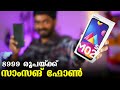 8999 രൂപയ്ക്ക് സാംസങ് ഫോണ്‍ | Samsung M02s Malayalam Unboxing 📱📱📱