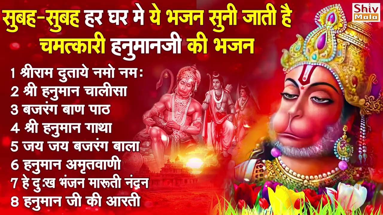 मंगलवार भक्ति भजन : हनुमान चालीसा, हे दुःख भंजन, बजरंगबाण, संकटमोचन हनुमान अष्टक, हनुमान कवच व आरती
