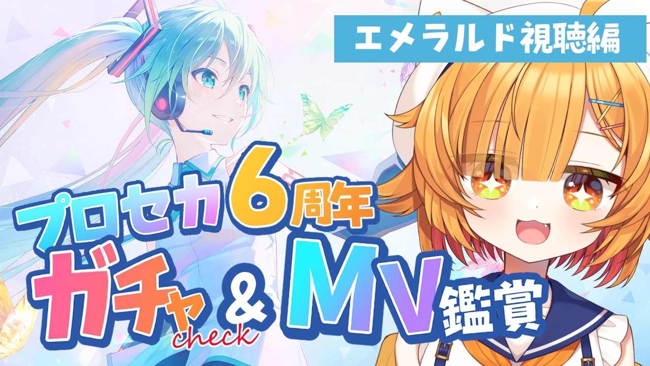 エメラルド視聴編【プロジェクトセカイ】祝6周年！ガチャ確認＆MV鑑賞