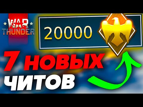 СЕКРЕТНЫЙ МЕТОД❗War thunder взлом🔥Читы на Вар Тандер