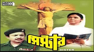 SuperHit Bengali Film Songs | SISTER | Manna Dey | Sabita Chowdhury | Antara Chowdhury