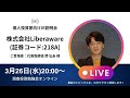 2025年3月26日(水)20:00～株式会社Liberaware IR説明会(証券コード:218A)ご登壇者：代表取締役　閔弘圭 様