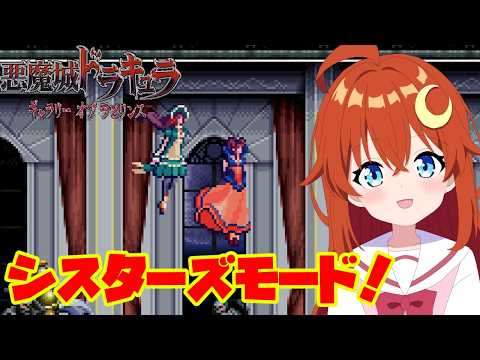 【ギャラリーオブラビリンス】シスターズモード！妹が強すぎてお姉さまの出番はあるのか？【悪魔城ドラキュラ】【Vtuber】