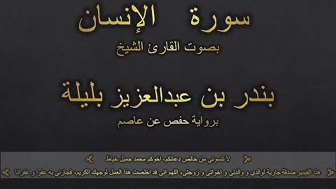 سورة الإنسان بصوت القارئ الشيخ بندر بن عبدالعزيز بليلة