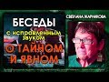 Светлана Жарникова / Беседы о тайном и явном / Исправленный звук