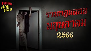 รวมกฎหลอนประจำเดือน พฤษภาคม 2566 [มีตอนใหม่ ใช้ภาพจากแฟนคลับ]