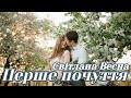 Світлана Весна - Перше почуття (Караоке)