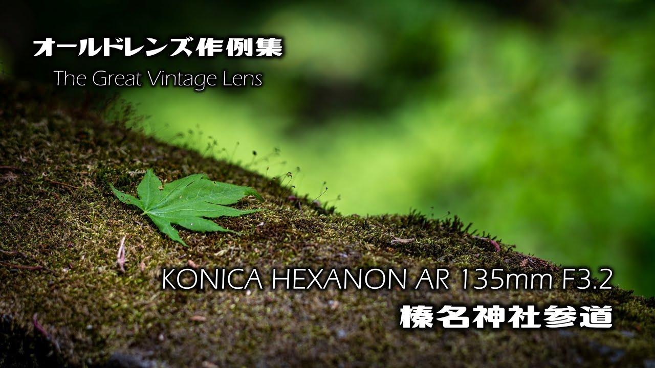HEXANON AR135F3.5＋200F3.5 KONICA 作例あり