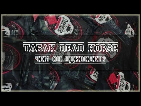 Табак для кальян Dead Horse - удивляет!