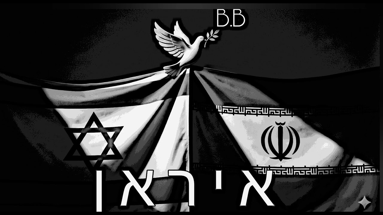 איראן - B.B