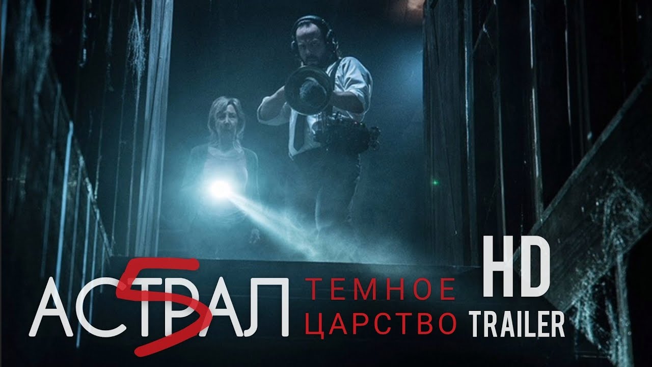 Астрал - Царство тьмы (2022) - Официальный трейлер - Патрик Уилсон, фильм HD ужас