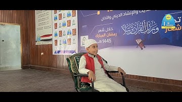 مسابقة جامعة تعز الرمضانية الثامنة عشر للقران الكريم والحديث والانشاد الديني والاذان| فئة عشرة اجزاء