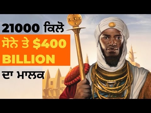 Mansa Musa - ਦੁਨੀਆ ਦਾ ਅੱਜ ਤੱਕ ਦਾ ਸਬਤੋਂ ਅਮੀਰ ਬੰਦਾ