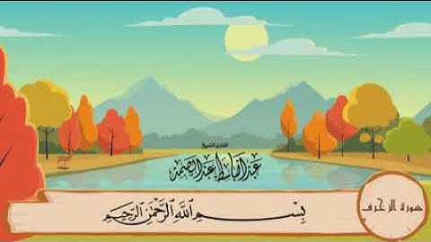 (سوره الزخرف) صوت عبد الباسط عبد الصمد