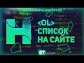 КАК СДЕЛАТЬ НУМЕРОВАННЫЙ СПИСОК НА САЙТЕ - ВЕРСТКА НА ПРИМЕРЕ РЕДИЗАЙНА HTMLLESSONS.RU #7