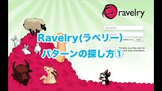 Ravelry パターンの探し方①