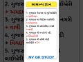 Gujarat Government GK, Gujarat State Symbols, Gujarat Rivers and Dams, Gujarat Famous NV GK Study