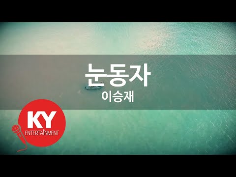 KY ENTERTAINMENT 눈동자 이승재 KY 251 KY Karaoke