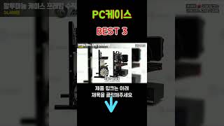 PC케이스 추천 Best3
