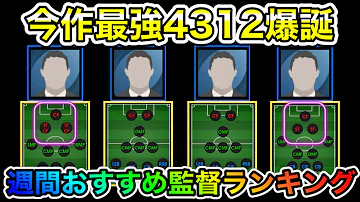 最新12 23 今作最強4312は獲得必須 まだまだ大量の擬似3cfも継続中な週間おすすめ監督ランキング ウイイレアプリ Mp3