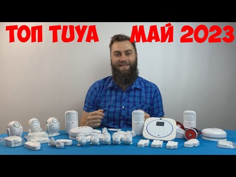 ПРИБОРЫ УМНОГО ДОМА TUYA МАЙ 2023