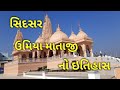       sidras umiya mataji no itihash onlyforgujarati