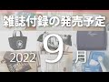 【雑誌付録】2022年9月の発売予定 60冊